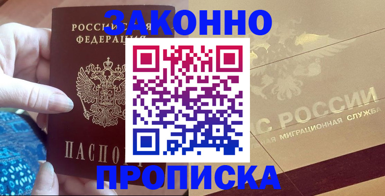 прописка в Курганинске